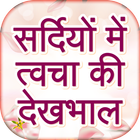 सर्दियों में त्वचा देखभाल icon