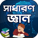 সাধারণ জ্ঞান APK