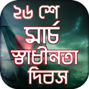 স্বাধীনতা দিবস ২৬ শে মার্চ APK