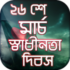 স্বাধীনতা দিবস ২৬ শে মার্চ icon