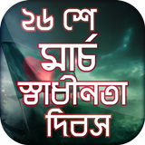 স্বাধীনতা দিবস ২৬ শে মার্চ icon