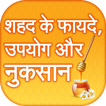 शहद के फायदे ~ shahad ke fayde~benefits of honey