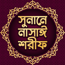 সুনানে নাসাই শরীফ~সম্পূর্ণ APK