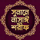 সুনানে নাসাই শরীফ~সম্পূর্ণ icon