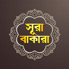সূরা আল বাকারা icon