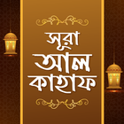 সূরা কাহাফ icon