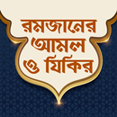 রমজানের আমল ও যিকির APK