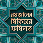 রমজানের যিকিরের ফজিলত icon