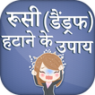 रूसी हटाने के उपाय | How to Remove Dandruff