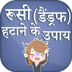 रूसी हटाने के उपाय icon