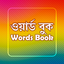 ওয়ার্ড-বুক~Word Book~Increase your vocabulary APK