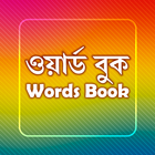 ওয়ার্ড-বুক~Word Book~Increase your vocabulary icon