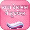 त्वचा देखभाल में टूथपेस्ट | Toothpaste in skincare