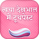 त्वचा देखभाल में टूथपेस्ट | Toothpaste in skincare APK