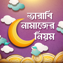তারাবি নামাজের নিয়ম APK