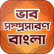 ভাব-সম্প্রসারণ বাংলা~Vab Somprosaron