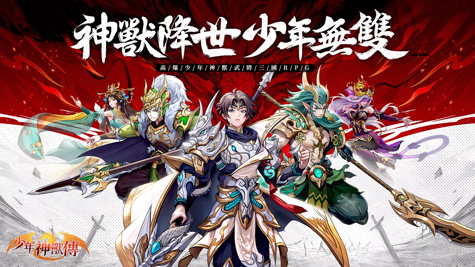 少年神獸傳 少年神獸傳