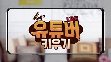 유튜버 키우기 포스터