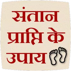 Santan Prapti ke Upay Icon
