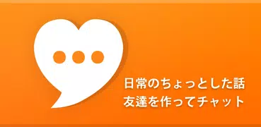 友達トーク - チャット友達探しチャット