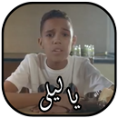 بلطي و يا ليلي - بدون نت Balti - Ya Lili‏ APK