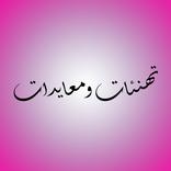 تهنئات ومعايدات