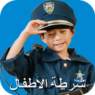 شرطة الاطفال المرعبة icône