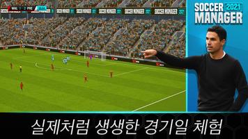 Soccer Manager 2021 포스터