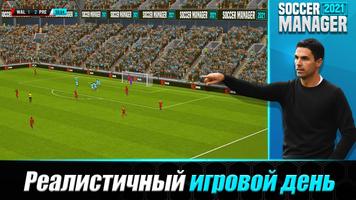 Soccer Manager 2021 постер