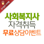 사회복지사 2급 자격증 취득방법 대학교평생교육원 보육교