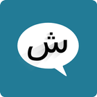 شات عربي ícone