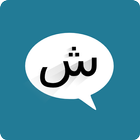 شات عربي icon