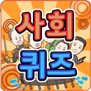 사회퀴즈 (5학년1학기) APK