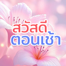 สวัสดีตอนเช้า 2568 ใหม่ล่าสุด APK