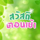 สวัสดีตอนเช้า สวัสดีวันจันทร์ APK