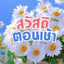 สวัสดีตอนเช้าตามวัน รูปล่าสุด APK