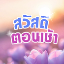 สวัสดีตอนเช้า สวัสดีตามวัน APK