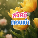 สวัสดีตอนเช้า รูปใหม่ 2568 APK