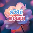 สวัสดีตอนเช้า สวัสดีตามวัน APK