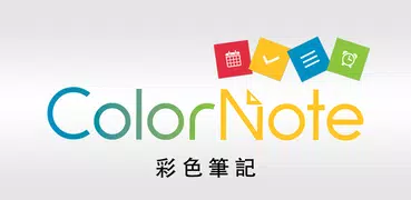 ColorNote - 彩色筆記 記事本 便箋 便條 便簽