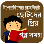 ছোটদের গল্প-উপেন্দ্রকিশোর রায়চৌধুরী