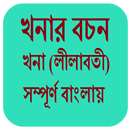 খনার বচন - সম্পূর্ণ বাংলা APK