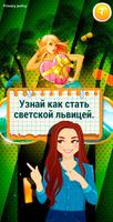 Светская Львица для девочек постер