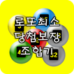 로또최소당첨보장조합기