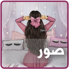 حالات و صور icon