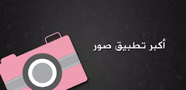 الحالات والصور المطور