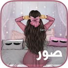 حالات و صور ícone