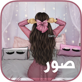 حالات و صور иконка