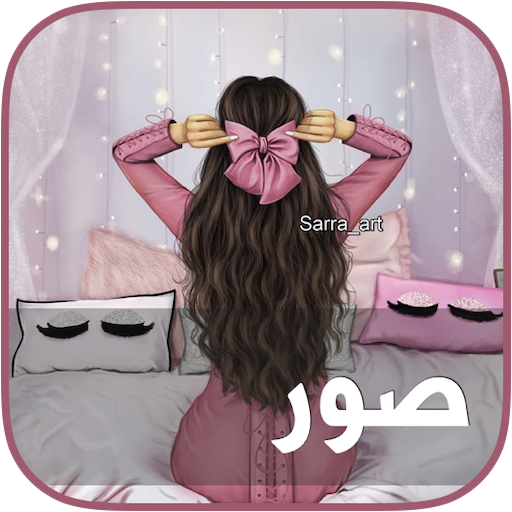 حالات و صور واتساب المطور