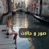 حالات ، صور ، كلمات و رسائل ٢٠٢١ APK